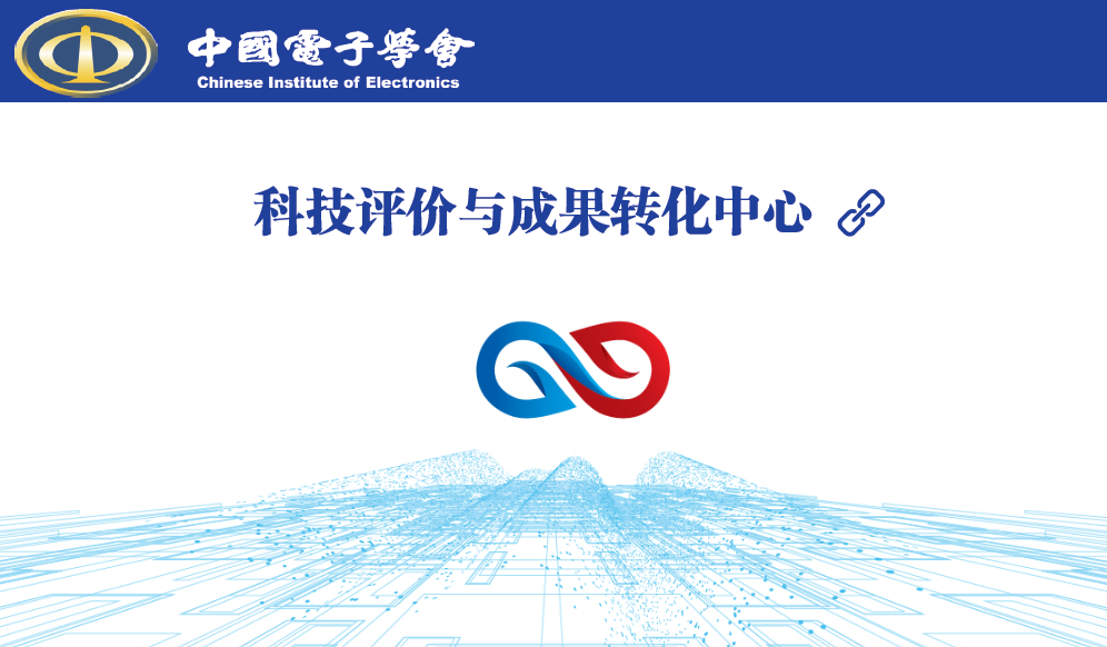 中国电子学会科技评价与成果转化中心